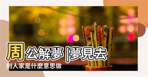 夢見去朋友家|夢見去朋友家，夢到去朋友家是什麽意思？